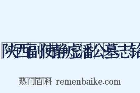 陕西副使静虚潘公墓志铭是什么意思的图片